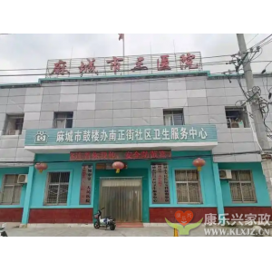 康乐兴家政合作医院-麻城三医院